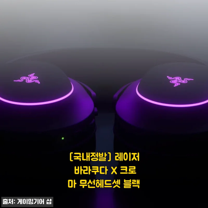 국내정발 레이저 바라쿠다 X 크로마 무선헤드셋 블랙 사용후기