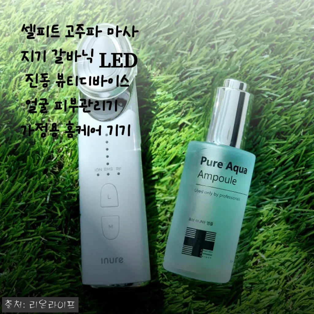 셀피트 고주파 마사지기 사용후기: 집에서 완성하는 피부 탄력과 광채 관리