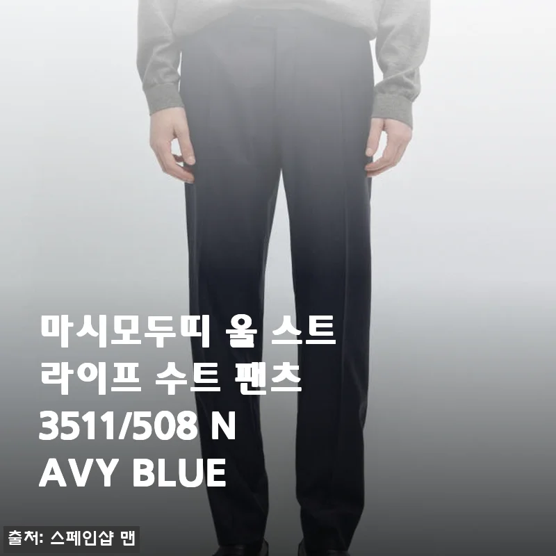 마시모두띠 울 스트라이프 수트 팬츠 3511/508 NAVY BLUE 사용후기