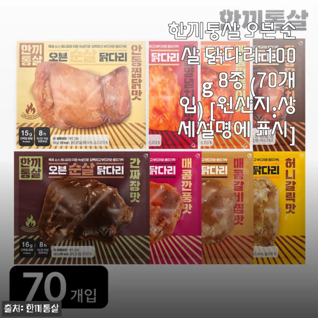 한끼통살 오븐 순살 닭다리 100g 8종 70개입 사용후기 및 제품소개