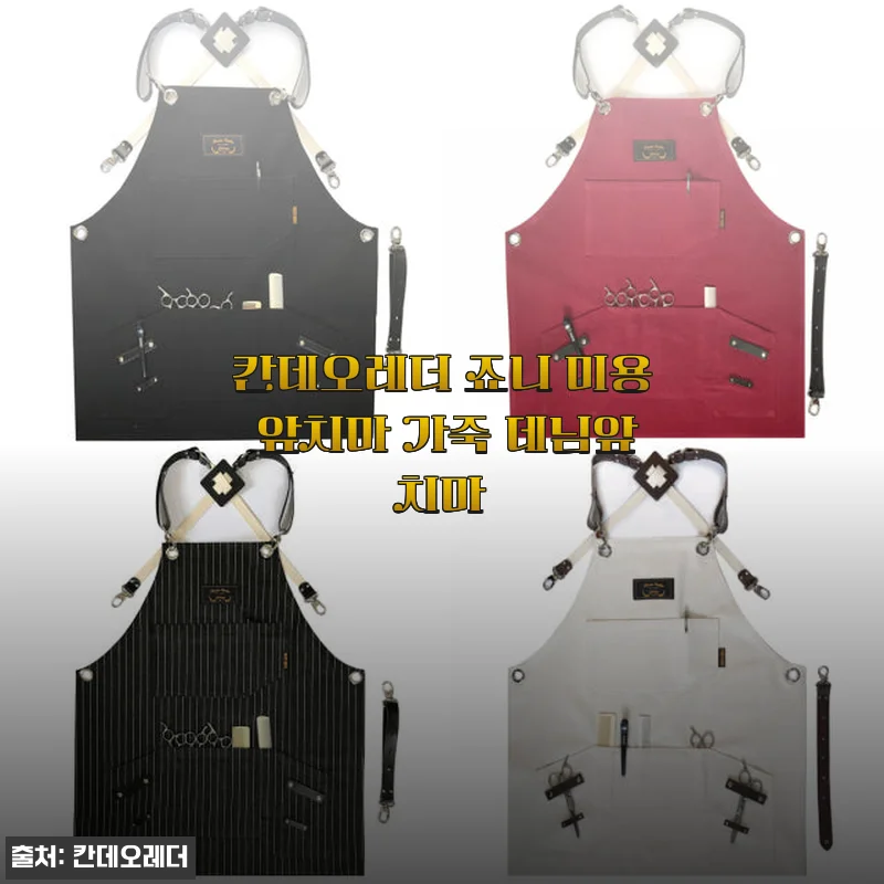 칸데오레더 죠니 미용 앞치마 가죽 데님앞치마 사용후기