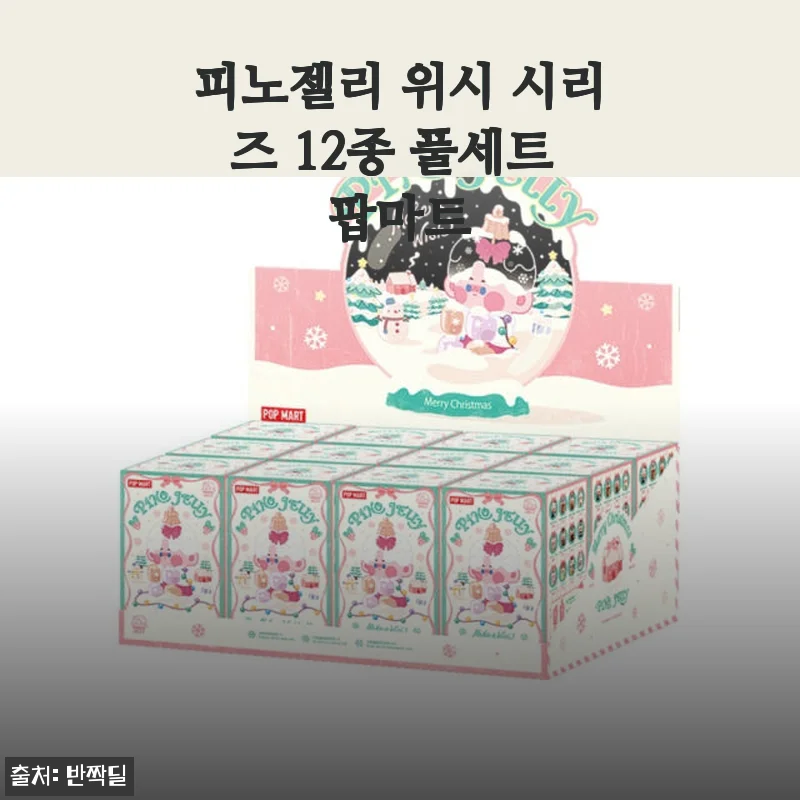 피노젤리 위시 시리즈 12종 풀세트 팝마트 사용 후기