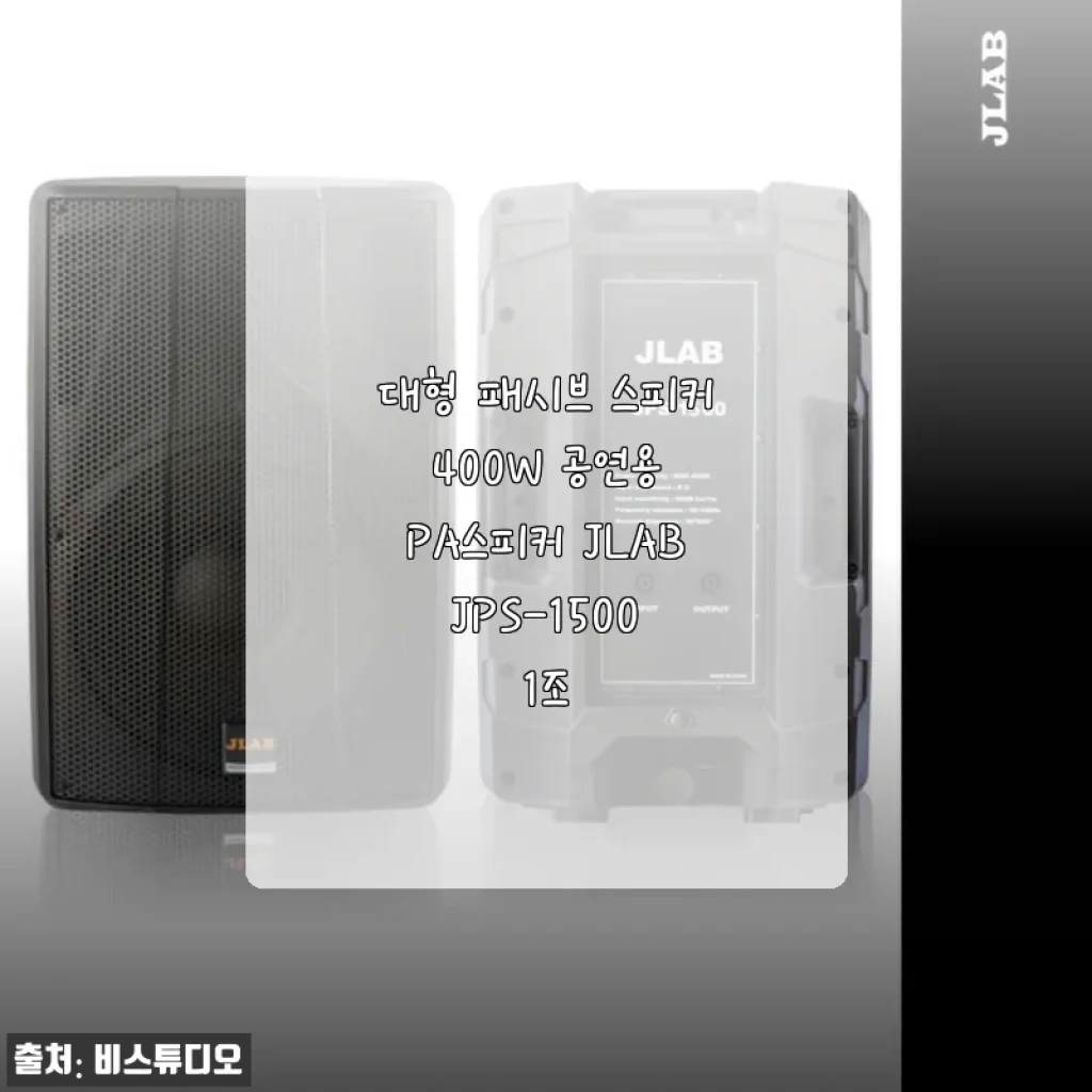 JLAB JPS-1500 400W 대형 패시브 공연용 PA스피커 사용 후기