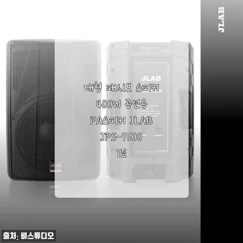 JLAB JPS-1500 400W 대형 패시브 공연용 PA스피커 사용 후기