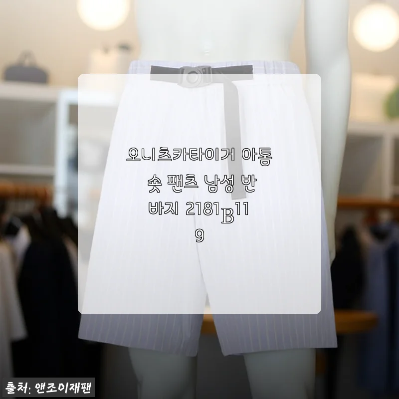 오니츠카타이거 아톰 숏 팬츠 남성 반바지 2181B119 사용후기