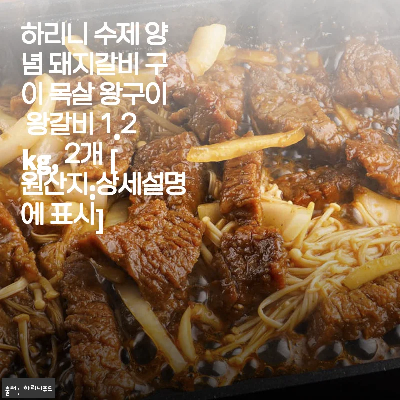 하리니 수제 양념 돼지갈비 구이 목살 왕구이 1.2kg, 2개 사용 후기