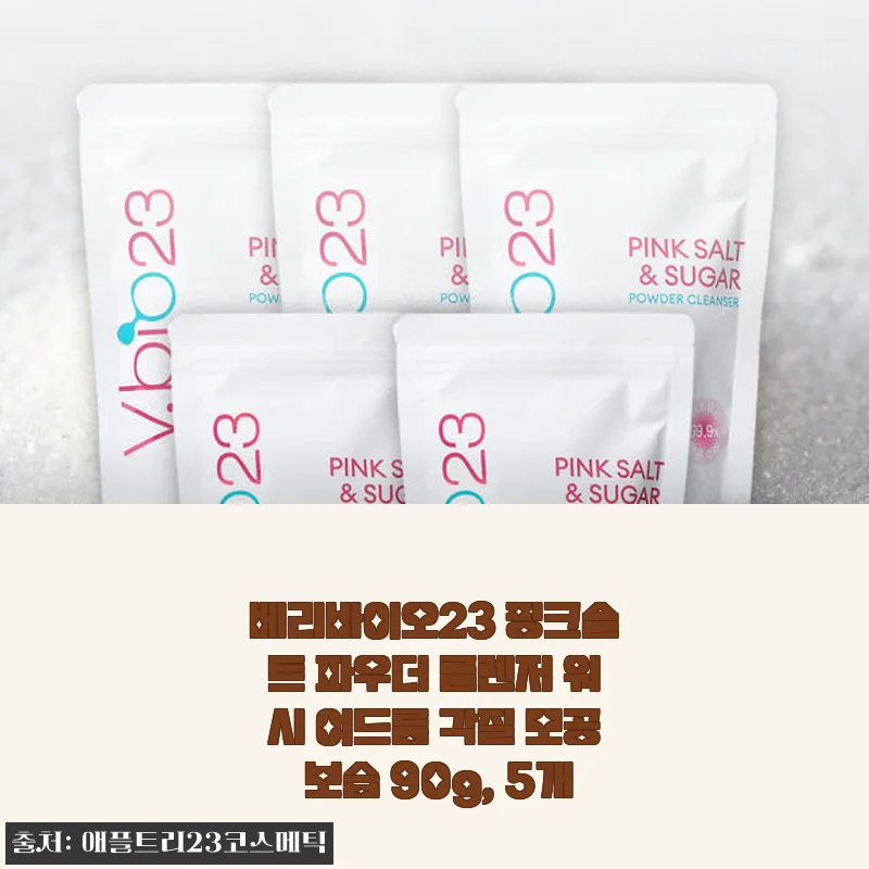 베리바이오23 핑크솔트 파우더 클렌저 5개 세트 사용후기