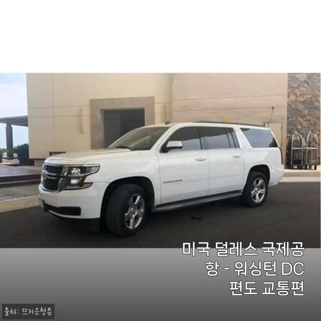 미국 덜레스 국제공항에서 워싱턴 DC까지 편리한 교통편, 직접 사용해보니
