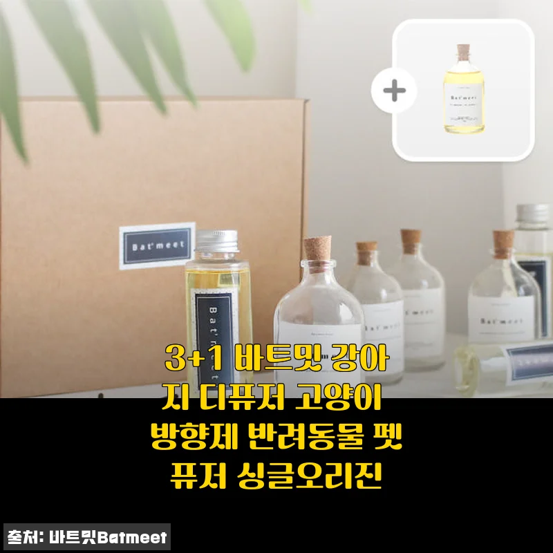 3+1 바트밋 강아지 디퓨저 고양이 방향제 싱글오리진 사용후기