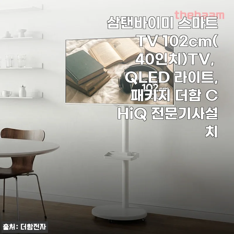 삼탠바이미 스마트TV 102cm(40인치) 사용후기와 솔직한 제품소개