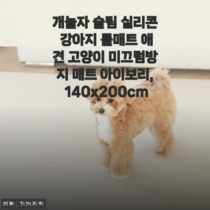 개놀자 슬림 실리콘 강아지 롤매트 사용후기: 반려동물과 함께하는 안전한 공간 만들기