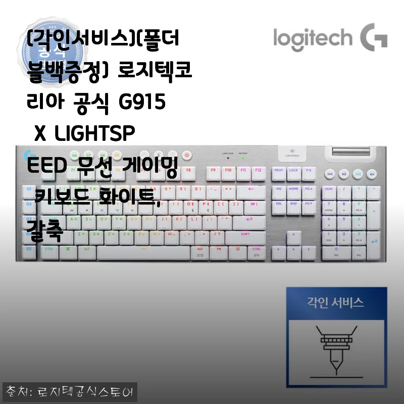 로지텍 G915 X LIGHTSPEED 무선 게이밍 키보드 화이트, 갈축 사용후기