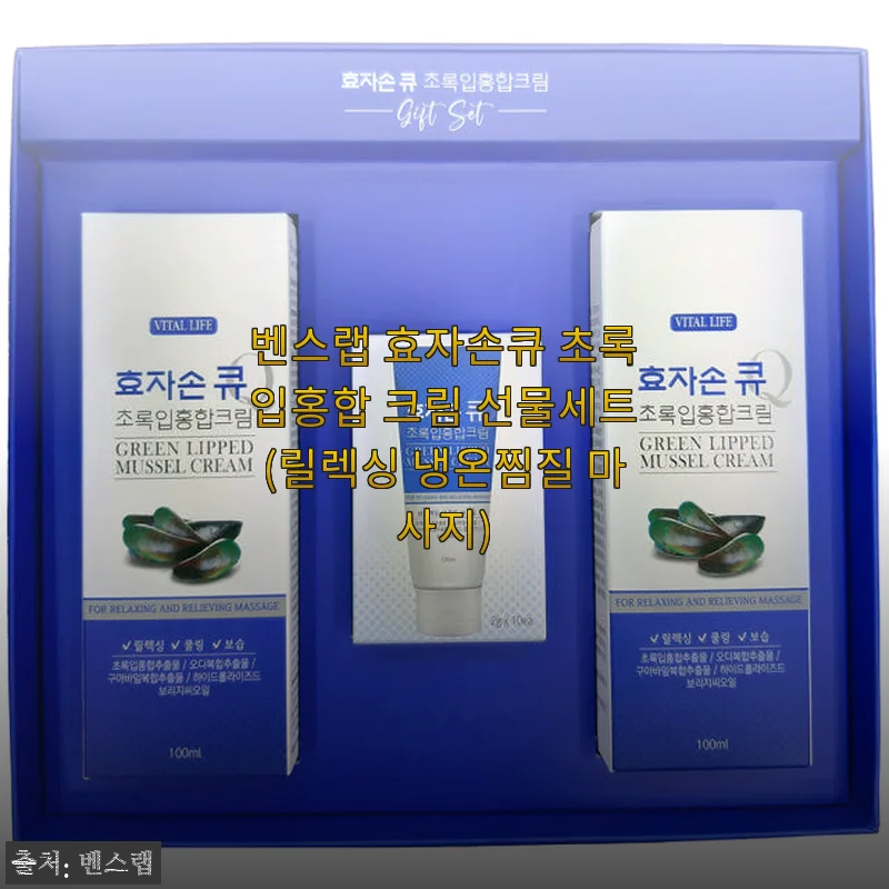 벤스랩 효자손큐 초록입홍합 크림 선물세트 사용후기, 직접 써보니