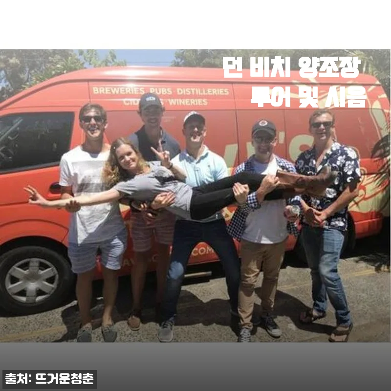 호주 시드니 노던 비치 양조장 투어 및 시음 후기: 특별한 경험을 선사한 맥주 여행