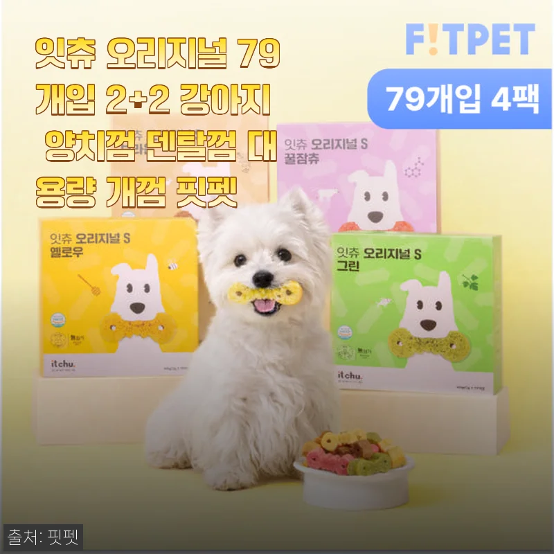 잇츄 오리지널 79개입 2+2 강아지 양치껌 사용후기: 우리 강아지 구강 건강 비결
