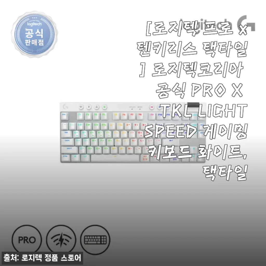로지텍 프로 X 텐키리스 택타일 화이트 키보드 사용후기