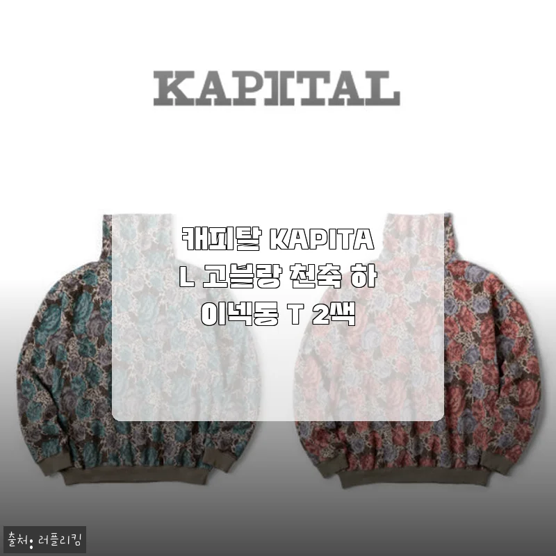 캐피탈 KAPITAL 고블랑 천축 하이넥롱 T 2색 사용후기