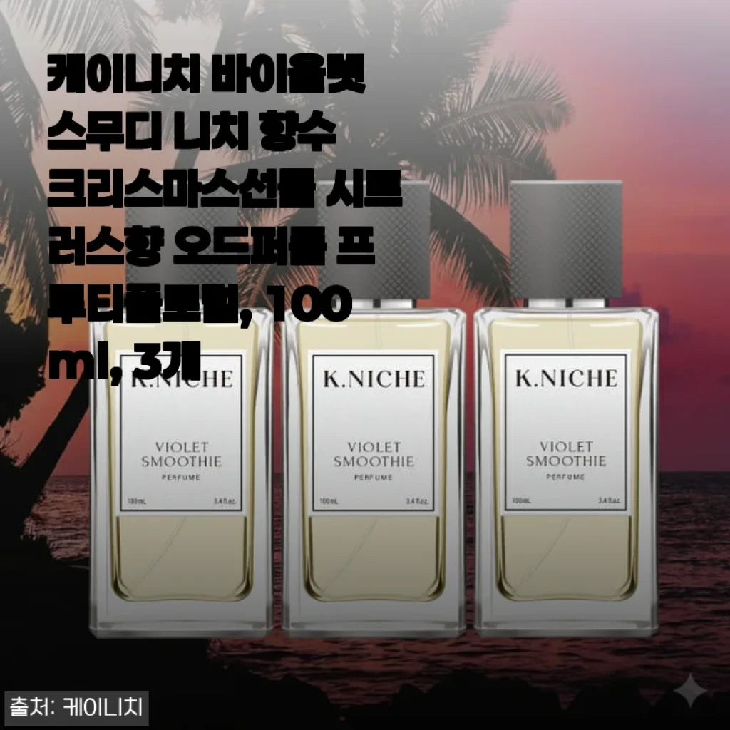 케이니치 바이올렛 스무디 니치 향수 3종 세트 사용후기