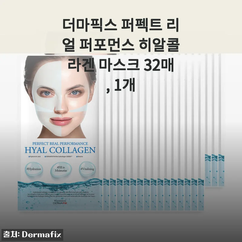 더마픽스 퍼펙트 리얼 퍼포먼스 히알콜라겐 마스크 32매 사용후기
