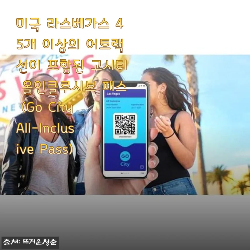 라스베가스 여행 필수템, 고시티 올인클루시브 패스 사용후기
