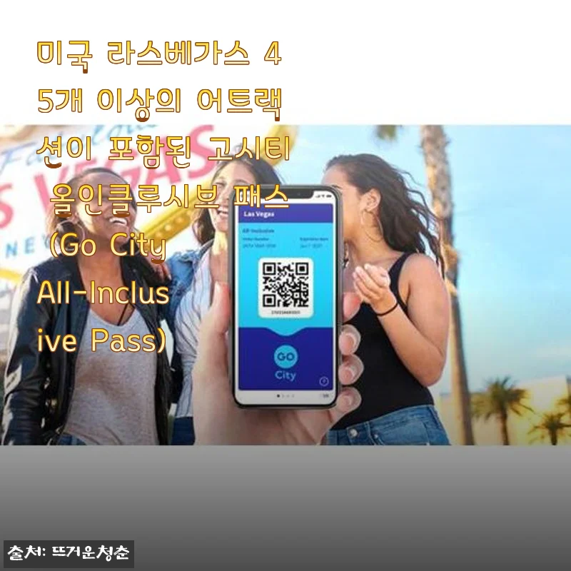 라스베가스 여행 필수템, 고시티 올인클루시브 패스 사용후기