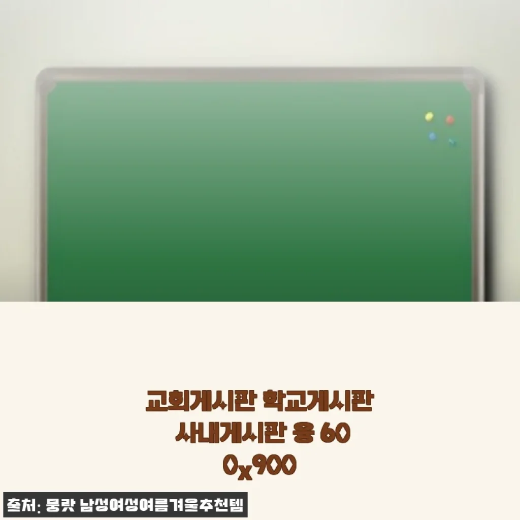 교회게시판 학교게시판 사내게시판 융 600x900 사용 후기와 상세 소개