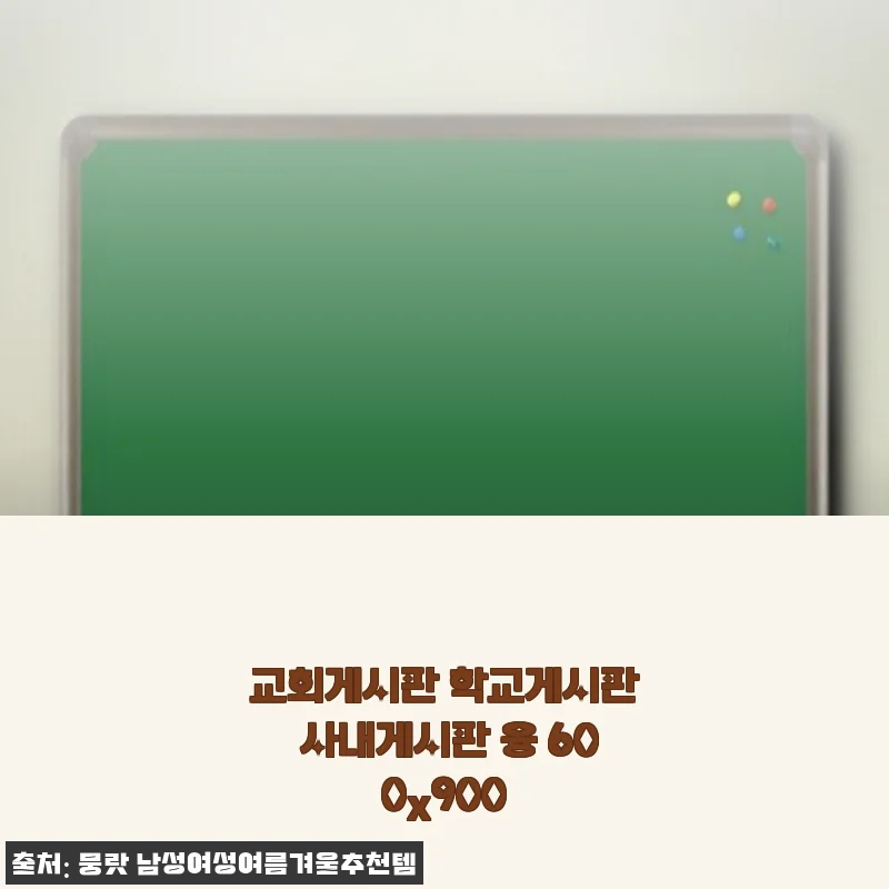 교회게시판 학교게시판 사내게시판 융 600x900 사용 후기와 상세 소개