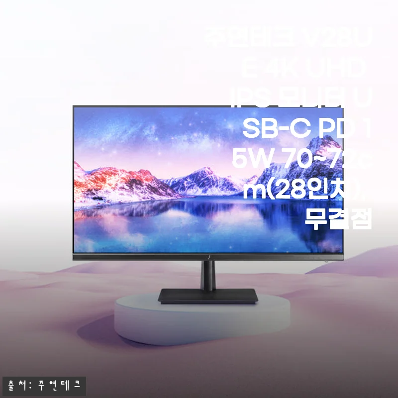 주연테크 V28UE 4K UHD IPS 모니터 USB-C PD 15W 사용후기