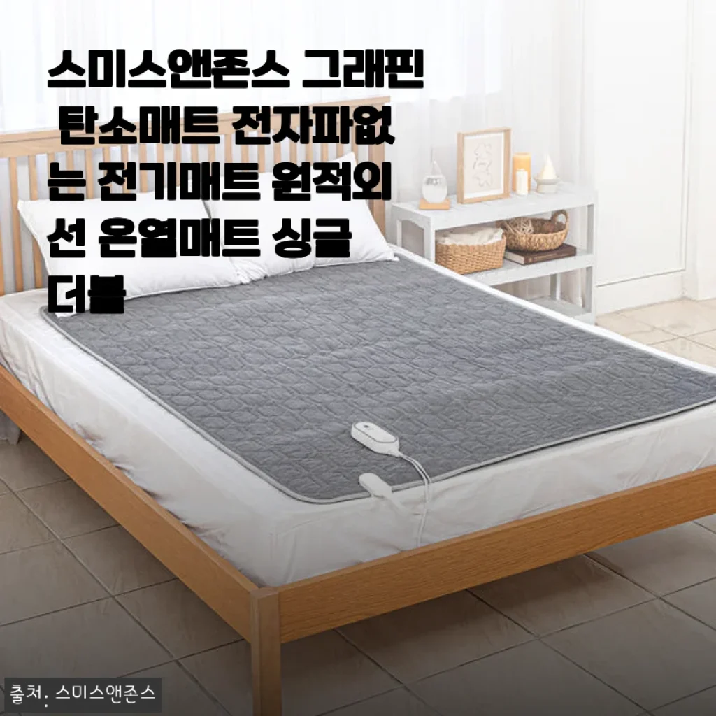 스미스앤존스 그래핀 탄소매트 사용후기: 전자파 걱정 없이 따뜻한 겨울나기