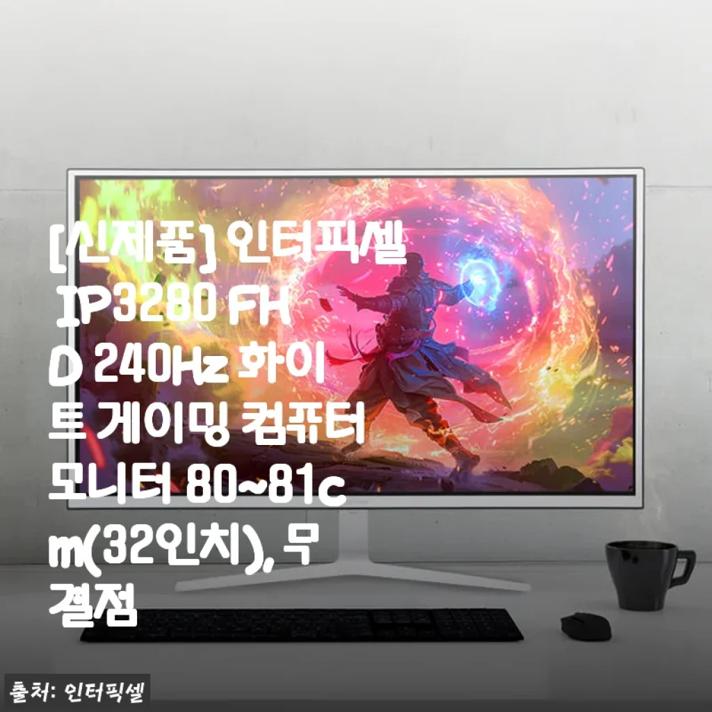 인터픽셀 IP3280 FHD 240Hz 화이트 32인치 게이밍 모니터 사용후기