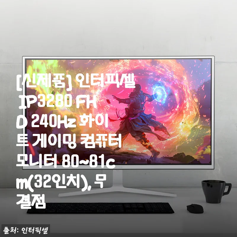 인터픽셀 IP3280 FHD 240Hz 화이트 32인치 게이밍 모니터 사용후기