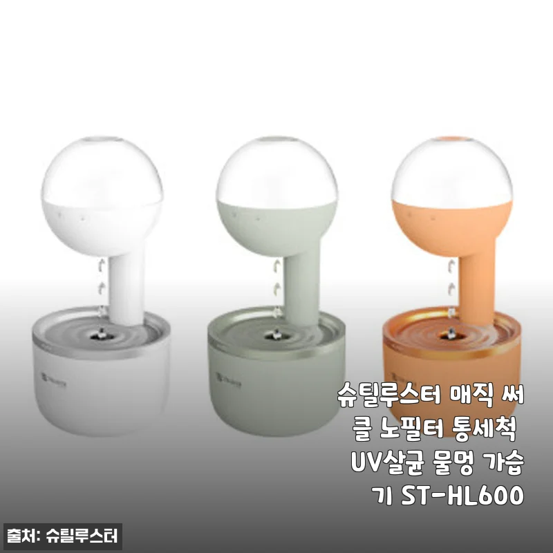슈틸루스터 매직 써클 노필터 통세척 UV살균 가습기 ST-HL600 사용후기