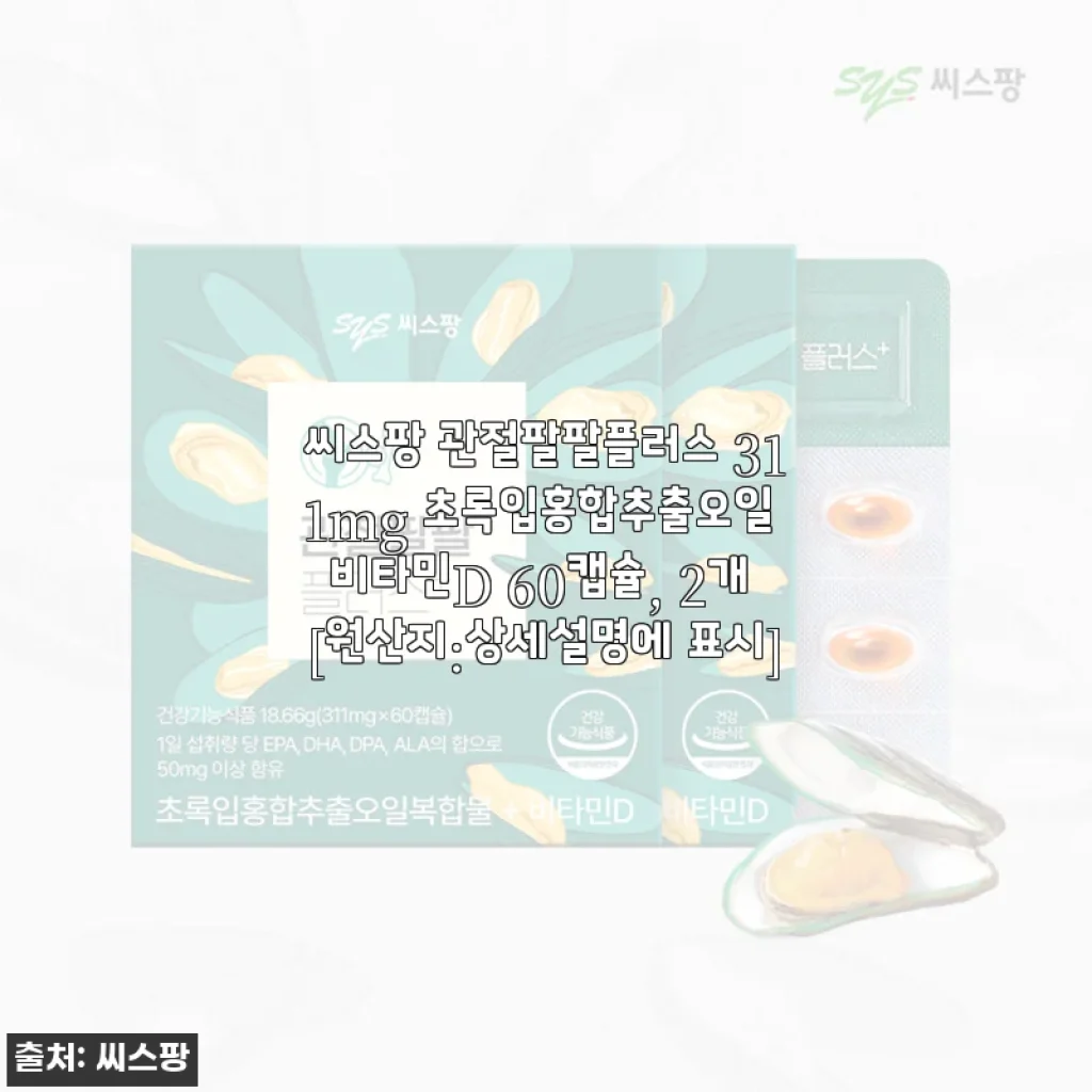 씨스팡 관절팔팔플러스 311mg 초록입홍합추출오일 비타민D 60캡슐 사용후기
