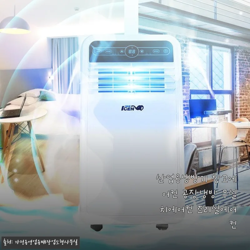산업용냉방기 창고에어컨 공장냉방 무설치에어컨 조리실에어컨 사용후기