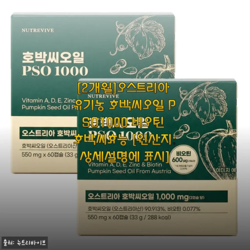오스트리아 유기농 호박씨오일 PSO1000 비오틴으로 모발 건강 챙기기, 3개월 꾸준히 사용한 솔직 후기