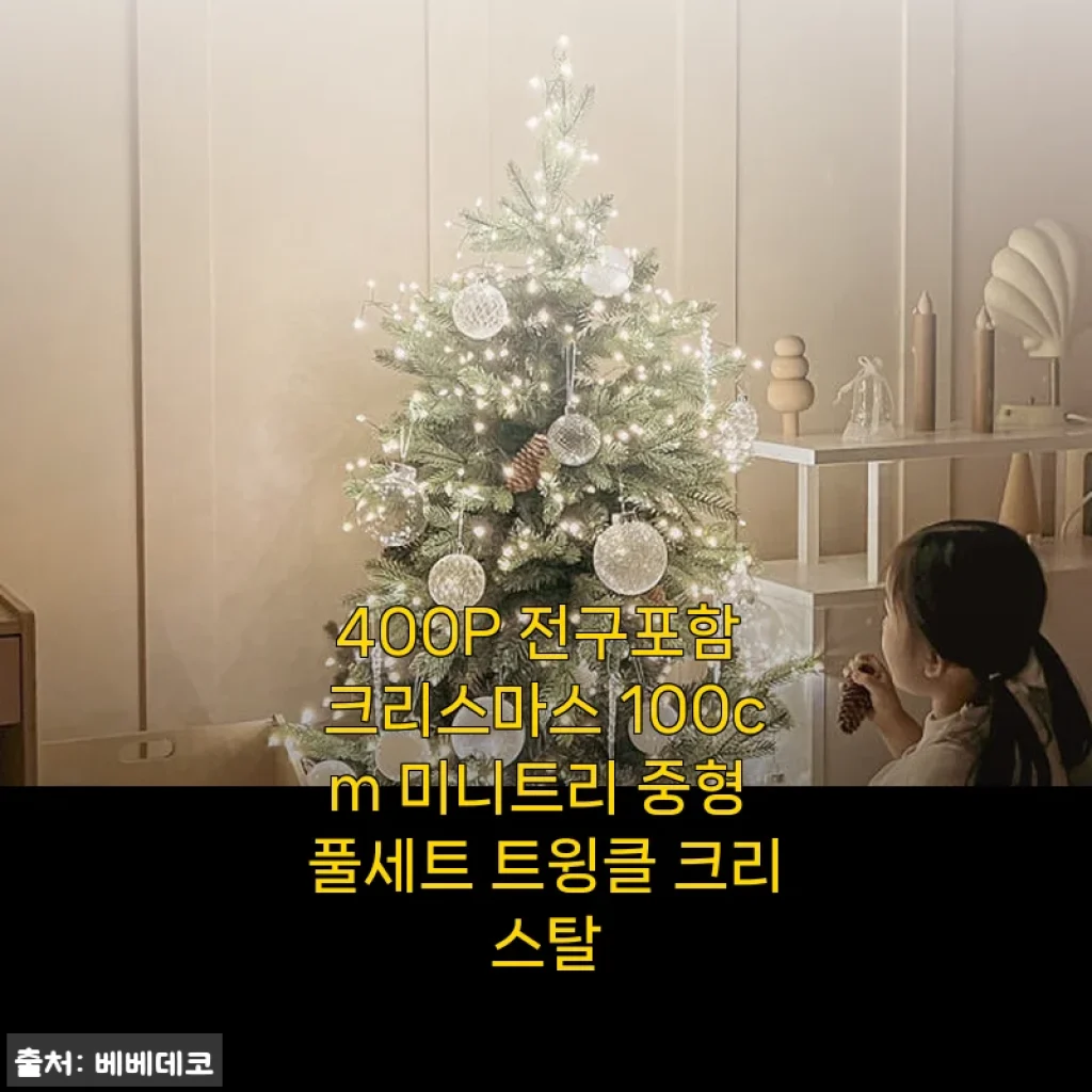 400P 전구포함 크리스마스 100cm 미니트리 중형 풀세트 트윙클 크리스탈 사용후기