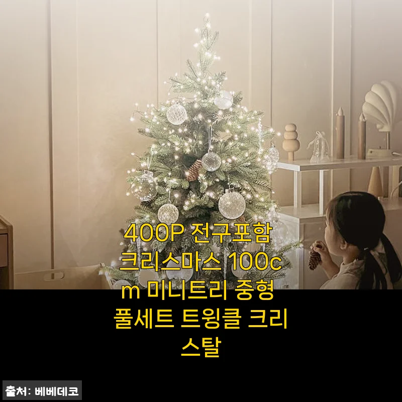 400P 전구포함 크리스마스 100cm 미니트리 중형 풀세트 트윙클 크리스탈 사용후기