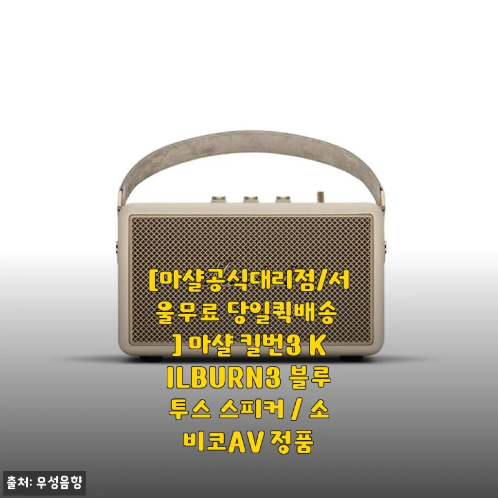 마샬 킬번3 KILBURN3 블루투스 스피커 사용후기와 제품소개