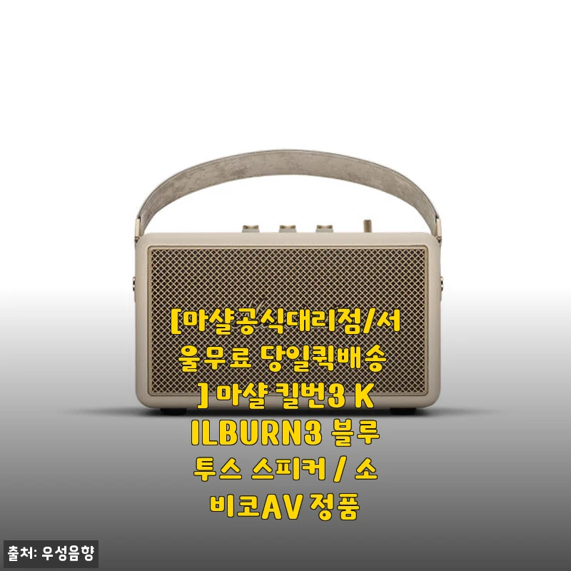 마샬 킬번3 KILBURN3 블루투스 스피커 사용후기와 제품소개