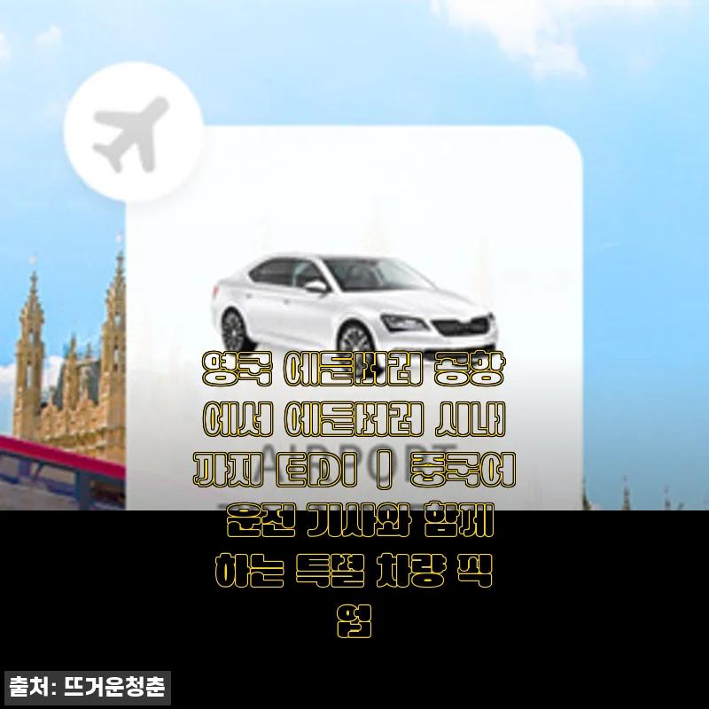 영국 에든버러 공항부터 시내까지, 중국어 운전 기사와 함께하는 특별 차량 픽업 사용 후기