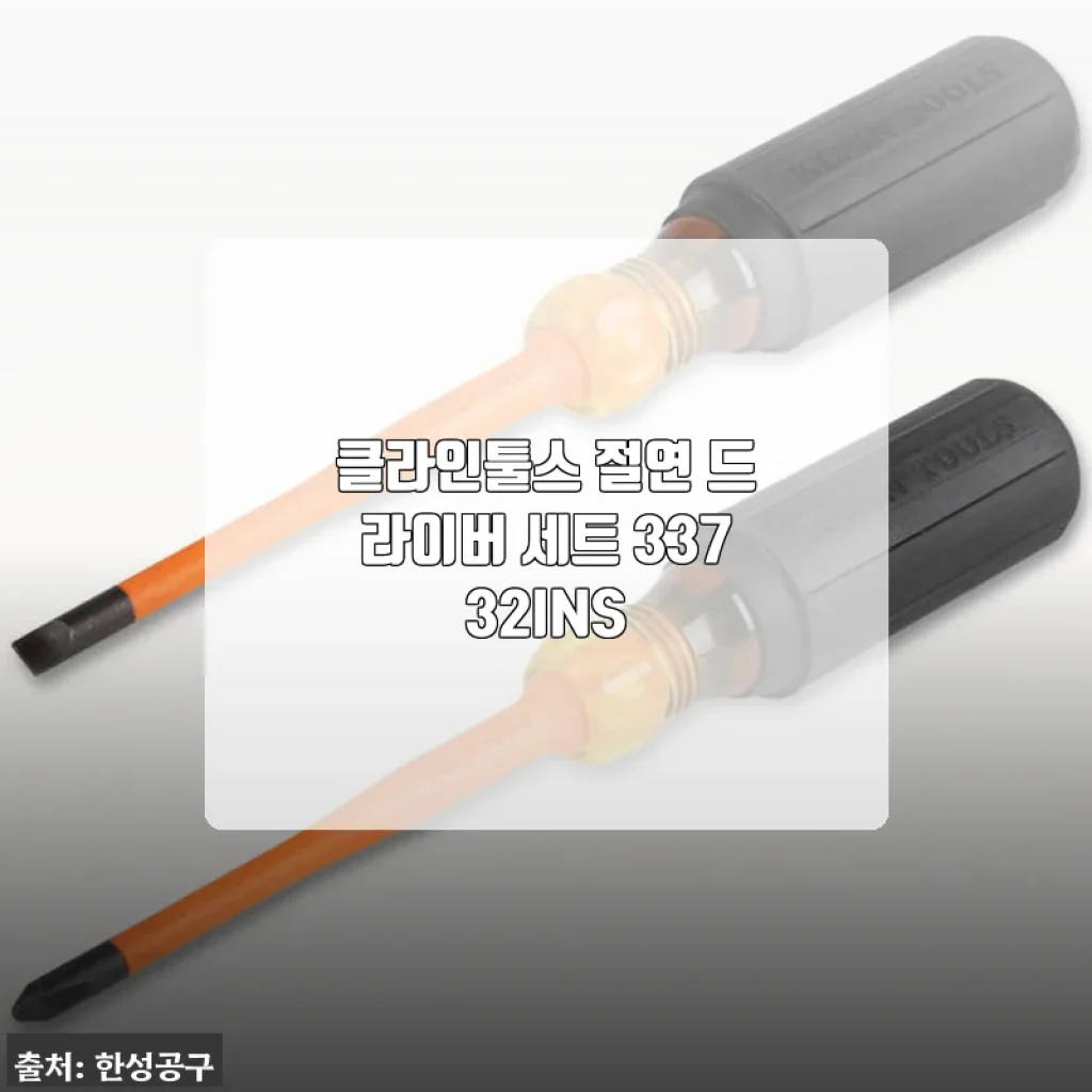 클라인툴스 절연 드라이버 세트 33732INS 사용후기 및 제품소개
