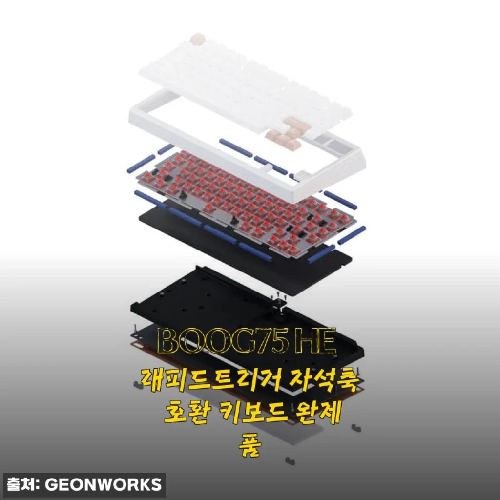 BOOG75 HE 래피드트리거 자석축 호환 키보드 완제품 사용후기