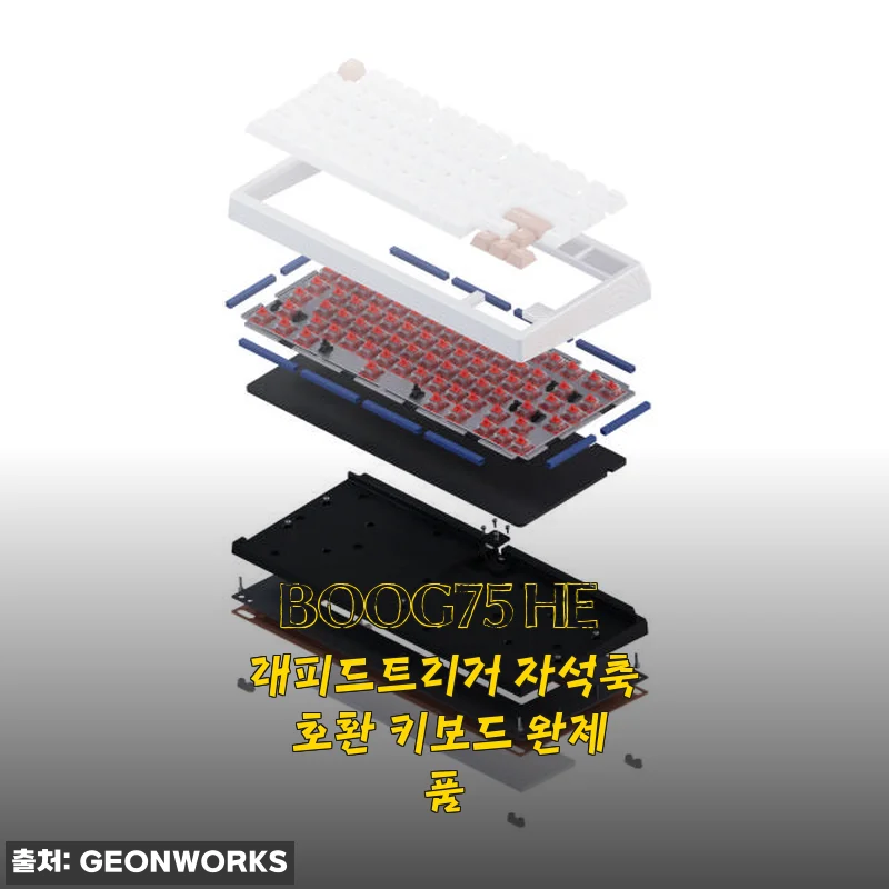 BOOG75 HE 래피드트리거 자석축 호환 키보드 완제품 사용후기