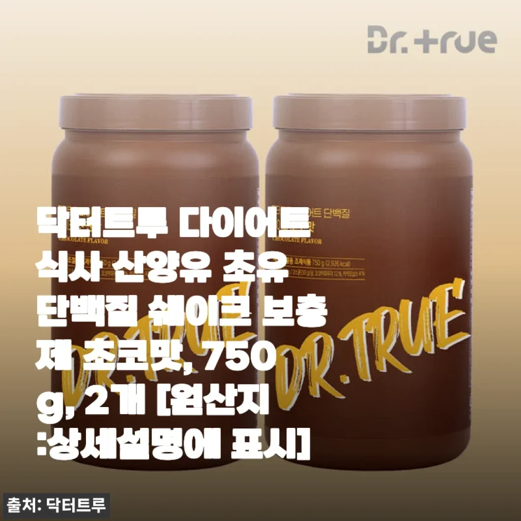 닥터트루 다이어트 식사 산양유 초유 단백질 쉐이크 초코맛 750g 2개 사용후기