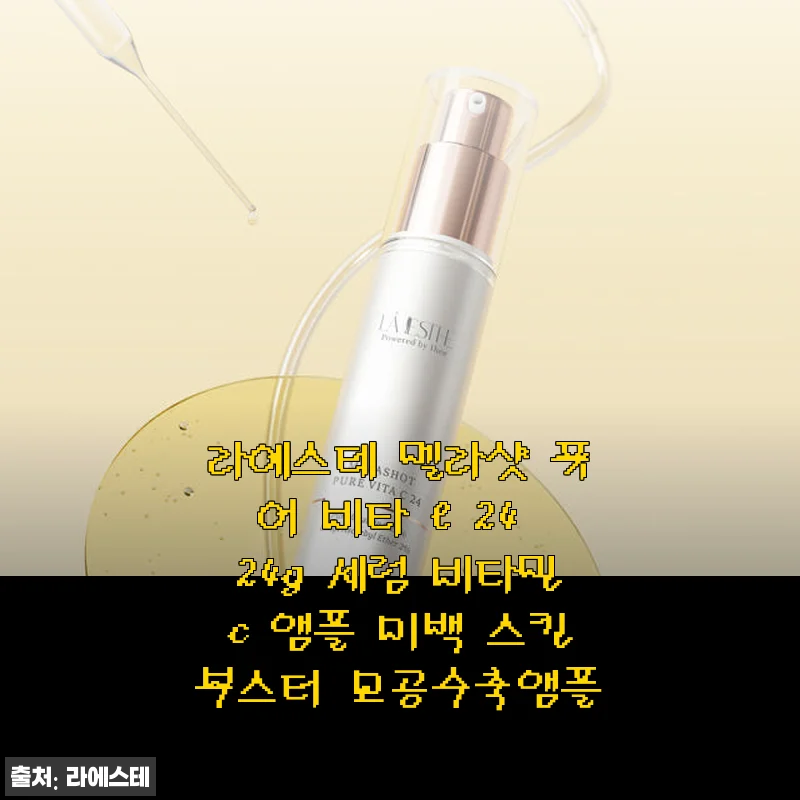 라에스테 멜라샷 퓨어 비타 C 24 24g 세럼 사용후기 – 기미와 잡티 케어에 딱 맞는 비타민C 앰플