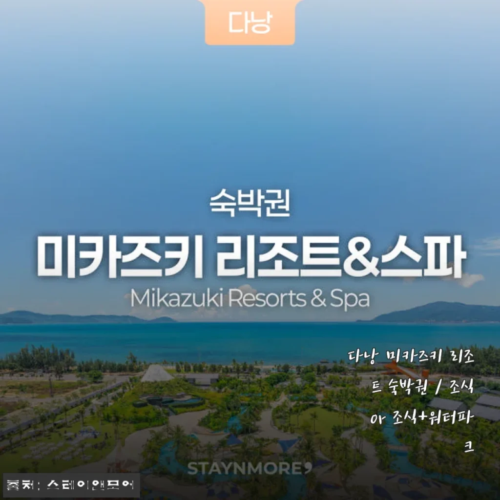 다낭 미카즈키 리조트 숙박권 사용후기: 가족과 함께한 완벽한 힐링 여행