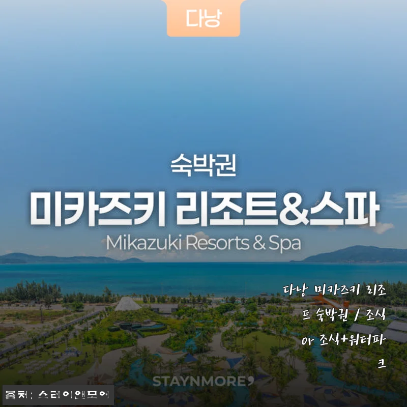 다낭 미카즈키 리조트 숙박권 사용후기: 가족과 함께한 완벽한 힐링 여행