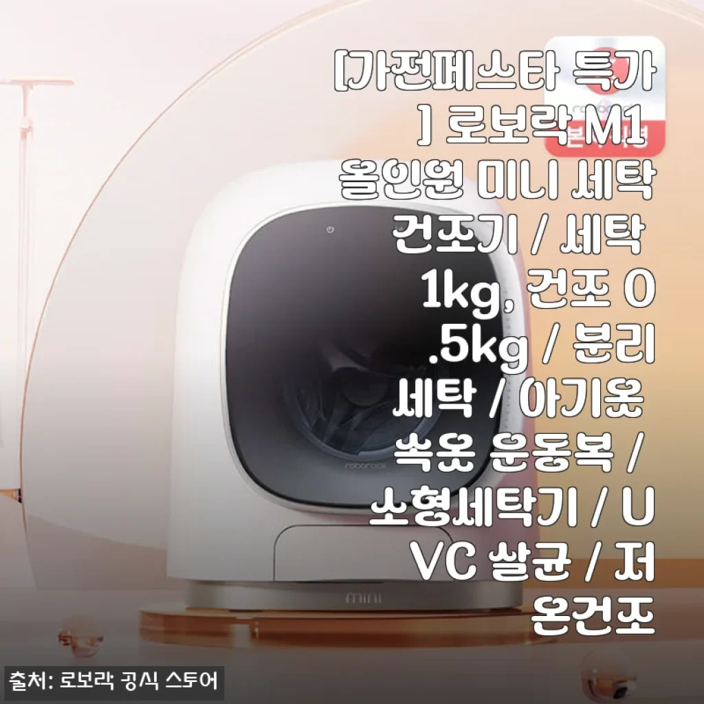 로보락 M1 올인원 미니 세탁건조기 사용후기: 소량 세탁과 건조를 한 번에 해결한 스마트한 선택