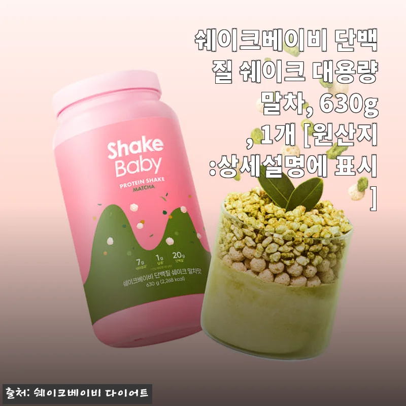 쉐이크베이비 단백질 쉐이크 말차맛 630g 사용후기: 맛과 영양을 동시에 잡은 대용량 프로틴