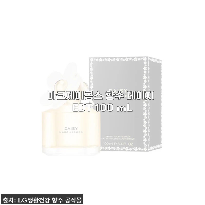 마크제이콥스 향수 데이지 EDT 100mL 사용후기: 은은함과 품격을 동시에
